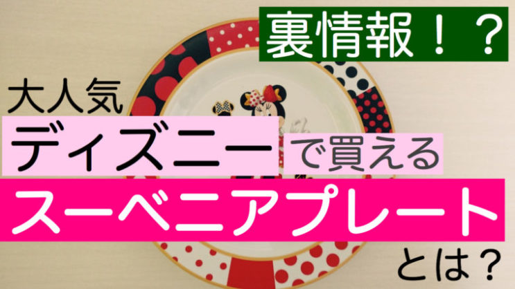 ディズニー スーベニアプレート 1