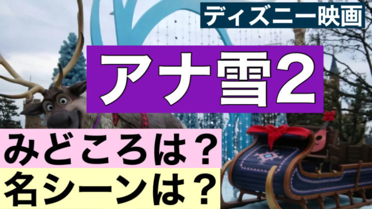 アナと雪の女王2