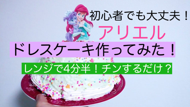 超簡単 レンジで4分半 ドレスケーキの作り方 ディズニー