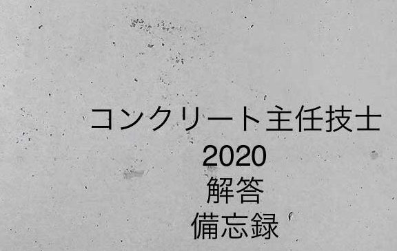 技士 2020 コンクリート 【速報】コンクリート主任技士2020の感想【備忘録】